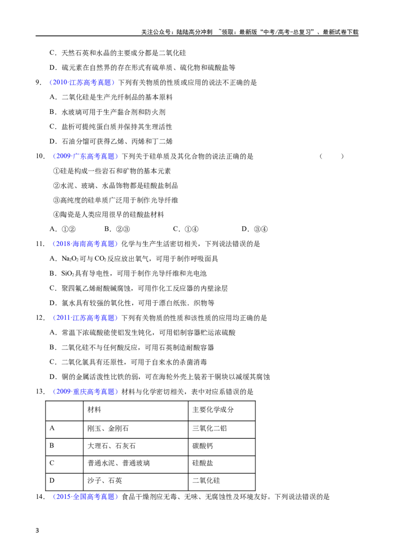 《专题18碳、硅及无机非金属材料（学生版）_05-化学-高考总复习_专项复习_2025年_十年（2013-2022）高考化学真题分项汇编（全国通用）_专题18碳、硅及无机非金属材料（全国通用）》第3页预览