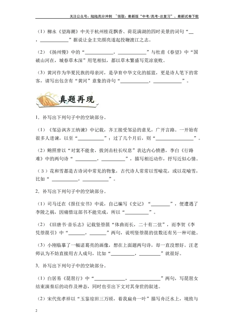 《专题12名篇名句默写题型归类-2024年高考语文二轮热点题型归纳与变式演练（新高考专用）（原卷版）_二轮复习_2024年_2024高考语文二轮复习热点题型归纳与变式演练解题_资料》第2页预览