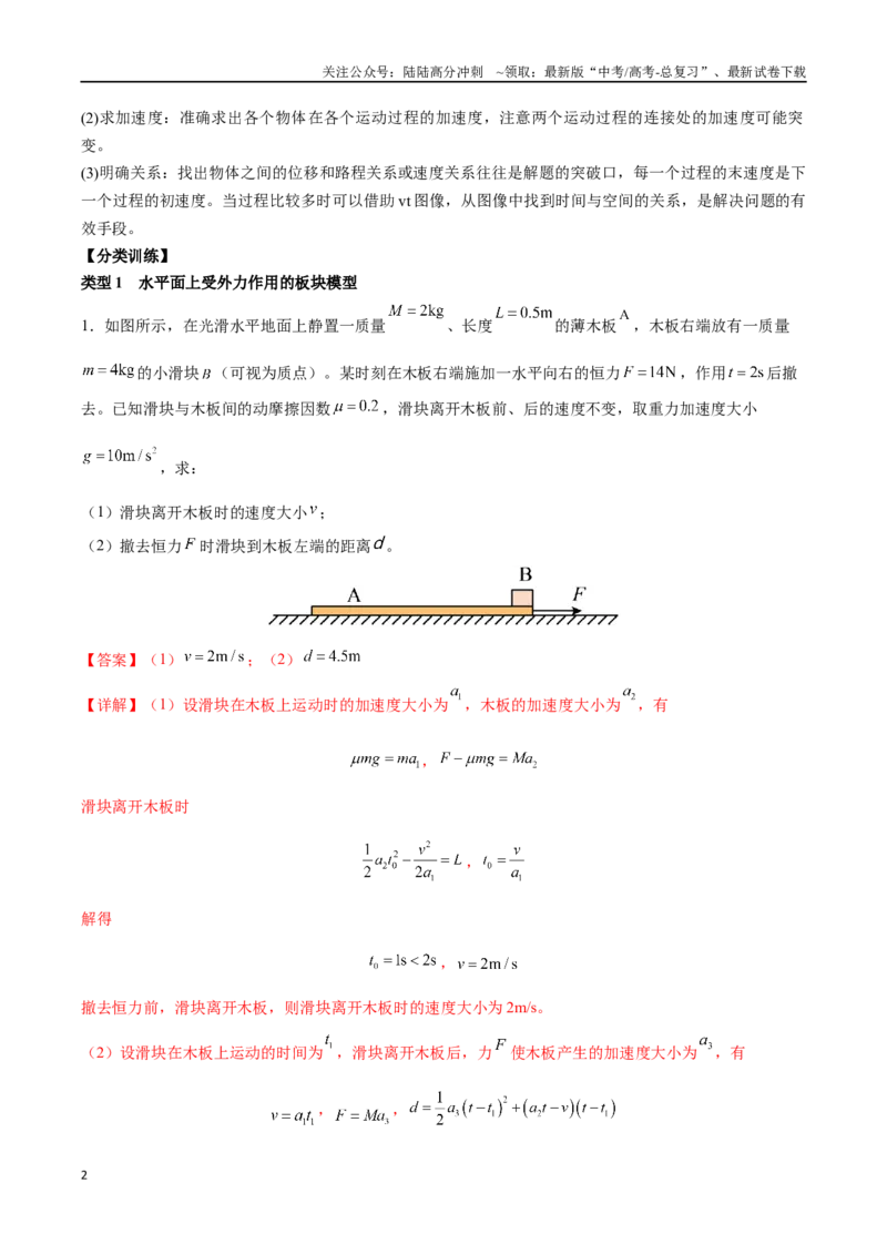 《突破四、板块模型（解析版）_04-物理-高考总复习_一轮复习_2024年_2024年高考物理一轮重难点复习_资料》第2页预览