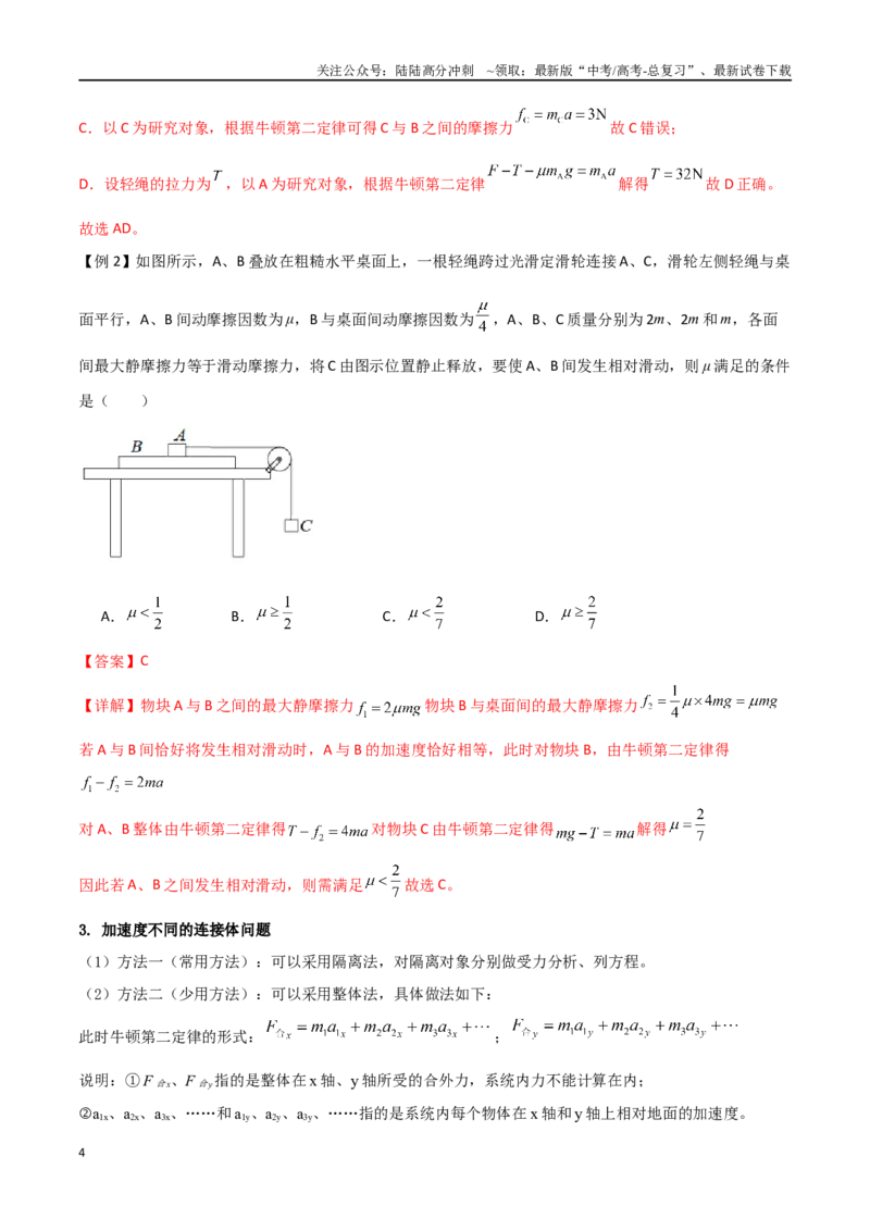 《专题17动力学中的连接体问题、临界极值问题（解析版）_04-物理-高考总复习_一轮复习_2024年_2024年高考物理一轮大单元综合复习导学练讲义练习_第三部分：牛顿运动定律(7)份》第4页预览