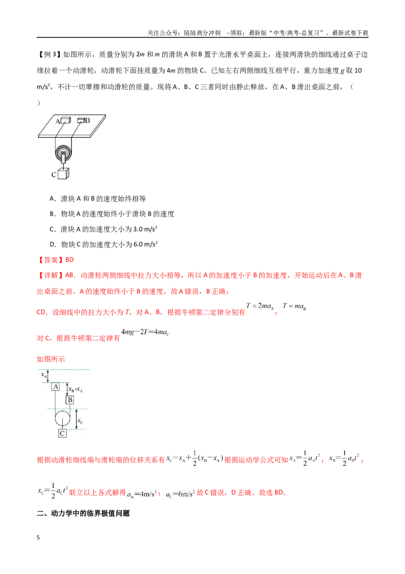 《专题17动力学中的连接体问题、临界极值问题（解析版）_04-物理-高考总复习_一轮复习_2024年_2024年高考物理一轮大单元综合复习导学练讲义练习_第三部分：牛顿运动定律(7)份》第5页预览