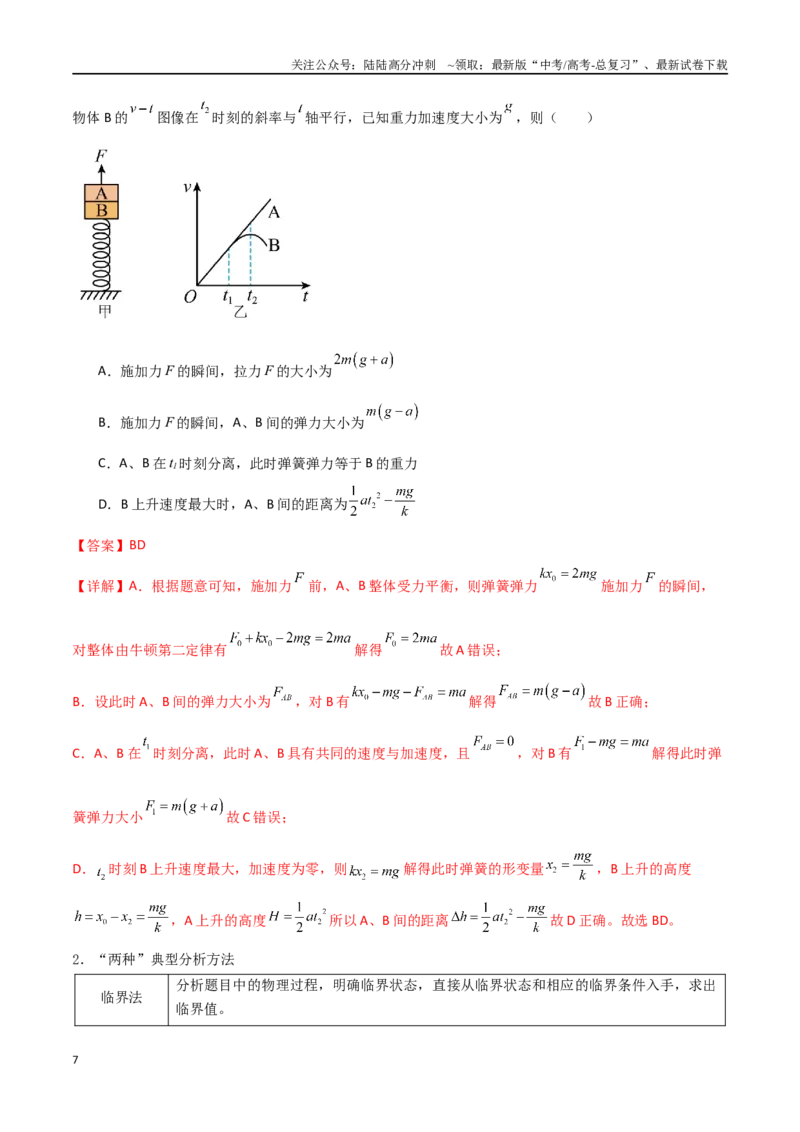《专题17动力学中的连接体问题、临界极值问题（解析版）_04-物理-高考总复习_一轮复习_2024年_2024年高考物理一轮大单元综合复习导学练讲义练习_第三部分：牛顿运动定律(7)份》第7页预览
