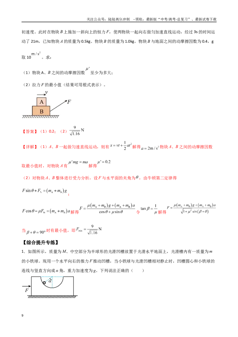 《专题17动力学中的连接体问题、临界极值问题（解析版）_04-物理-高考总复习_一轮复习_2024年_2024年高考物理一轮大单元综合复习导学练讲义练习_第三部分：牛顿运动定律(7)份》第9页预览