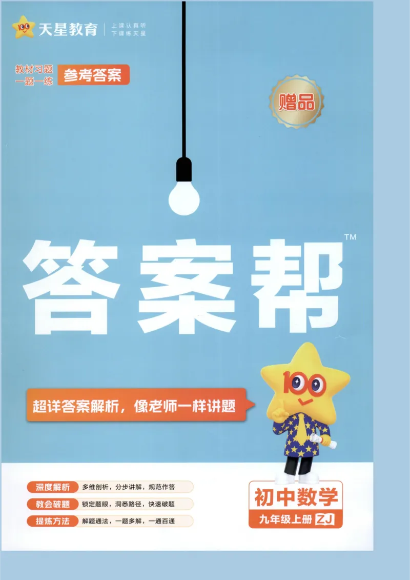 《3、答案帮_2027版初中《天星教育教材帮》9年级上册（数学）（浙教）》第1页预览