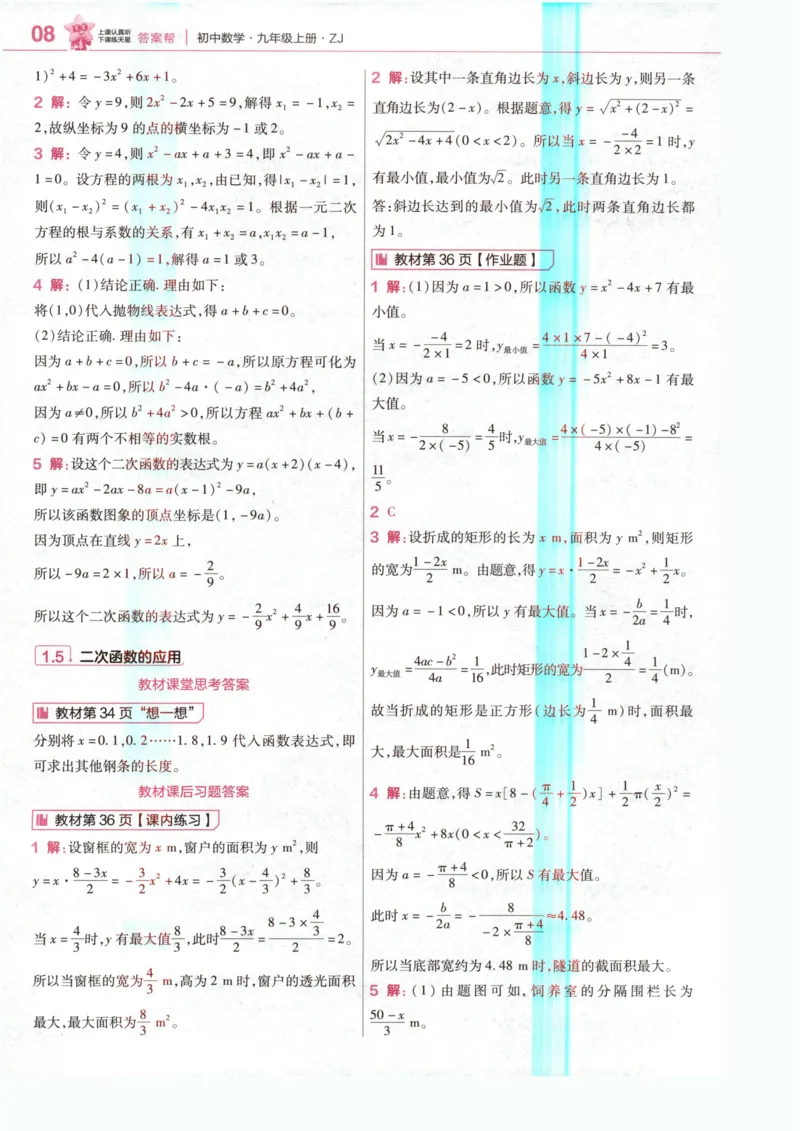 《3、答案帮_2027版初中《天星教育教材帮》9年级上册（数学）（浙教）》第10页预览