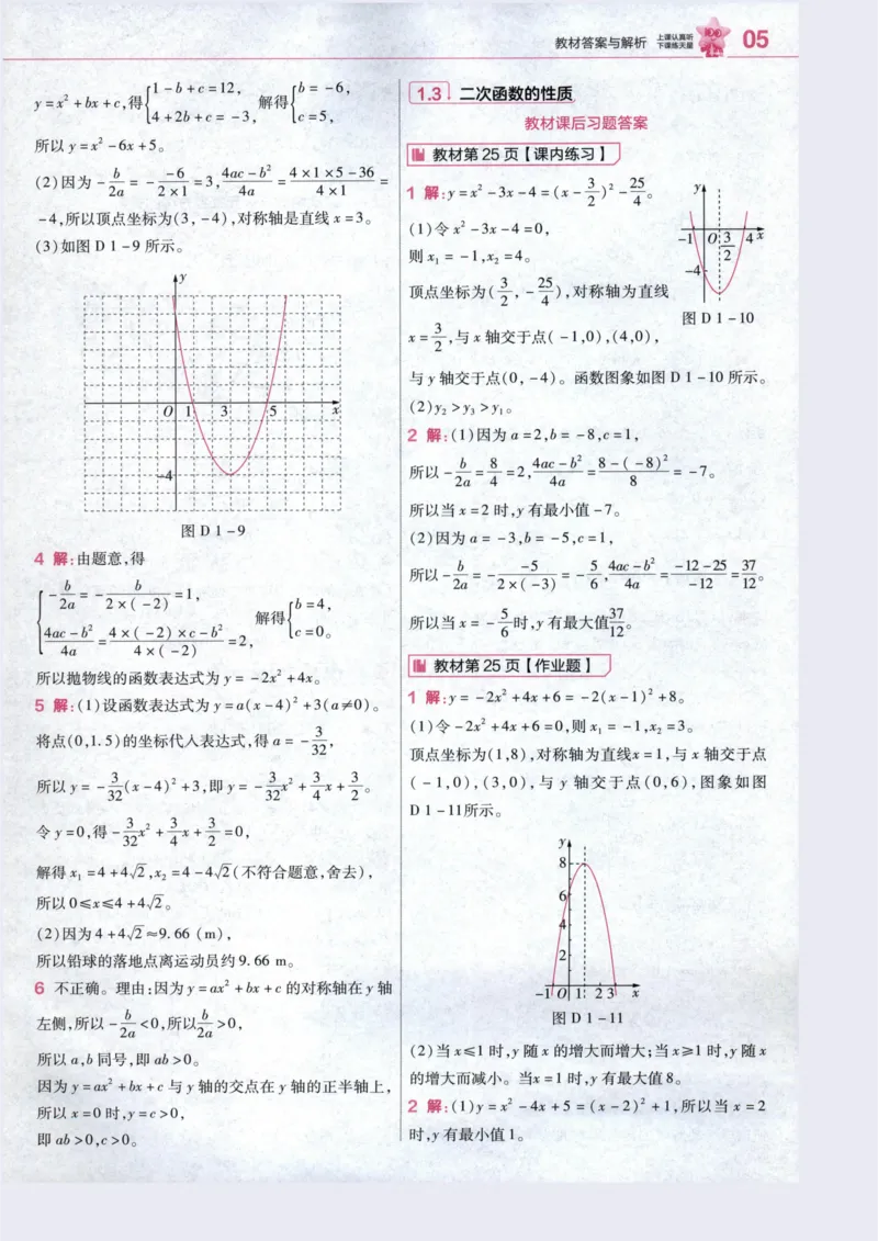 《3、答案帮_2027版初中《天星教育教材帮》9年级上册（数学）（浙教）》第7页预览