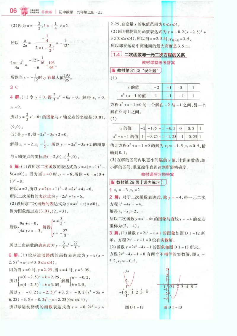《3、答案帮_2027版初中《天星教育教材帮》9年级上册（数学）（浙教）》第8页预览