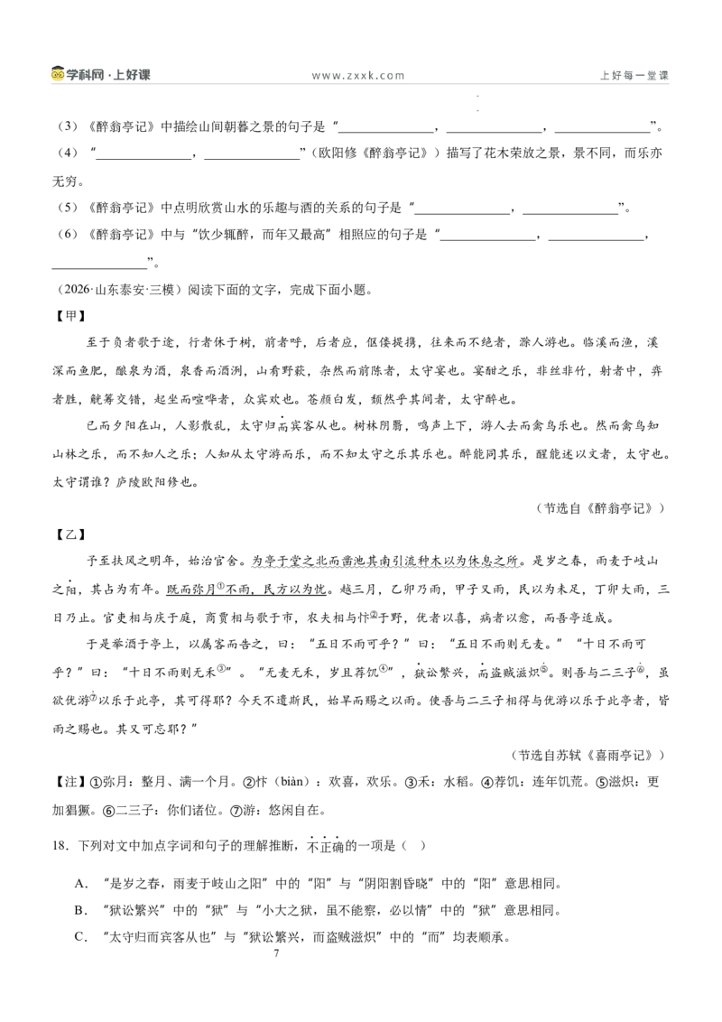 《第三单元游目骋怀主题阅读（专项训练）（原卷版）_26秋小学初中各机构教辅大合集（一本、教材帮、阳光同学、王朝霞、实验班、小典中点、上分卷、白欧、课堂笔记等等）》第7页预览
