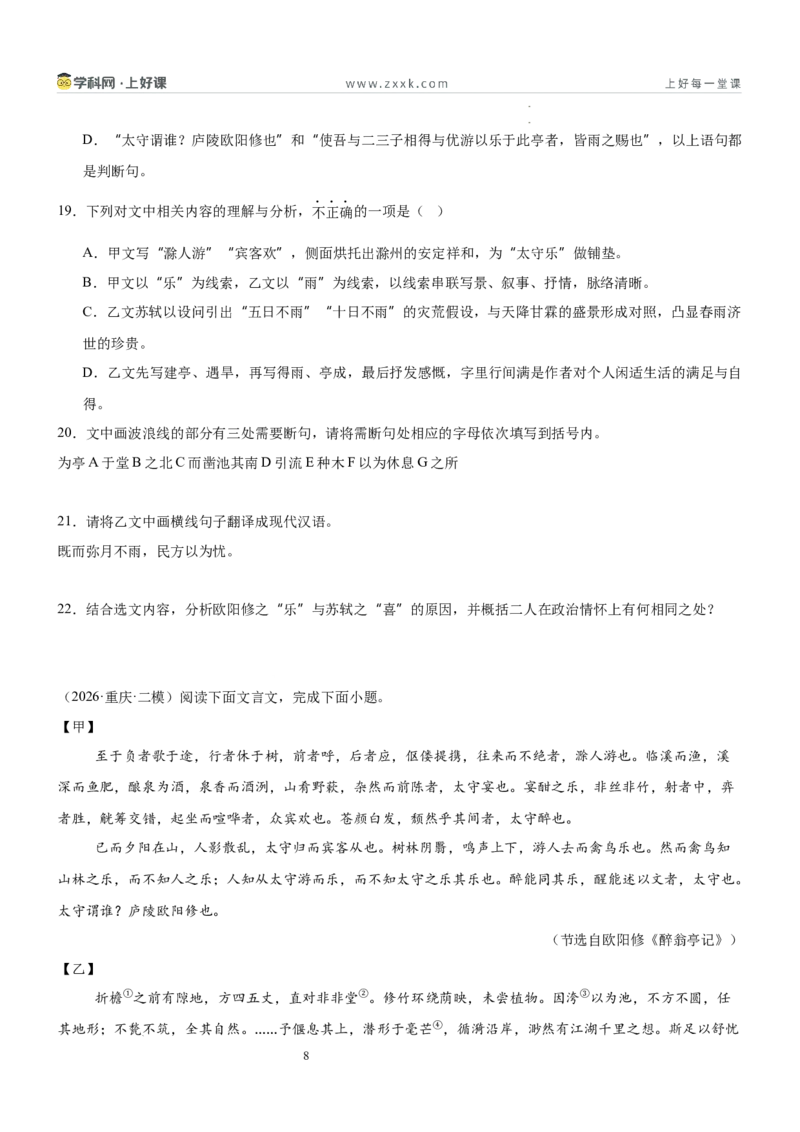 《第三单元游目骋怀主题阅读（专项训练）（原卷版）_26秋小学初中各机构教辅大合集（一本、教材帮、阳光同学、王朝霞、实验班、小典中点、上分卷、白欧、课堂笔记等等）》第8页预览