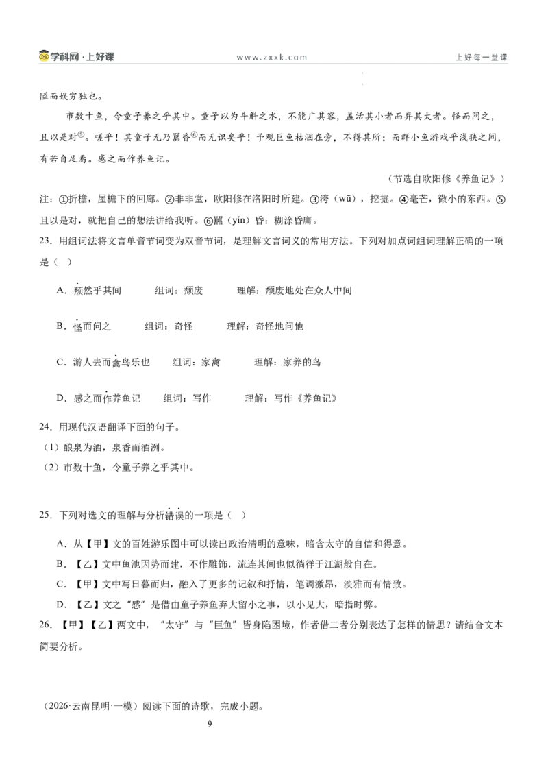 《第三单元游目骋怀主题阅读（专项训练）（原卷版）_26秋小学初中各机构教辅大合集（一本、教材帮、阳光同学、王朝霞、实验班、小典中点、上分卷、白欧、课堂笔记等等）》第9页预览