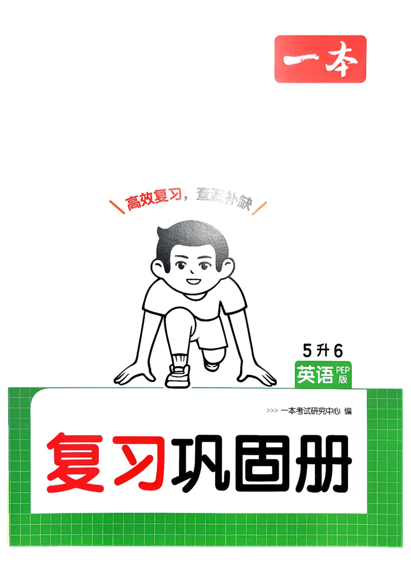 《复习巩固册5升6英语人教_26秋小学初中各机构教辅大合集（一本、教材帮、阳光同学、王朝霞、实验班、小典中点、上分卷、白欧、课堂笔记等等）_26秋小学教辅资料_预备6年级_167》第1页预览