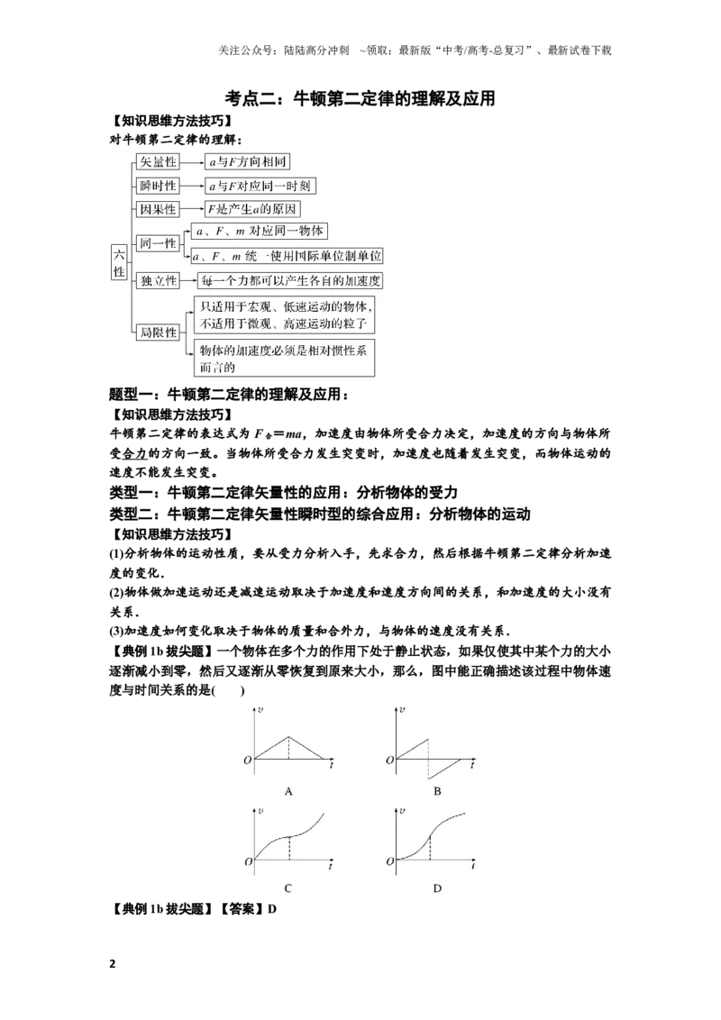 《知识点11：牛顿三个运动定律的理解（拔尖解析版）_04-物理-高考总复习_一轮复习_2024年_2024年高考物理一轮复习讲义及对应练习题重点提升》第2页预览