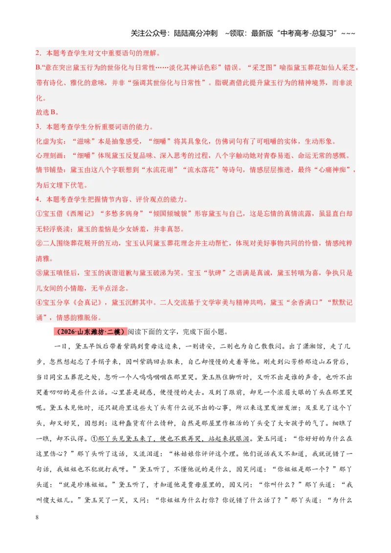 《专题13整本书阅读《乡土中国》《红楼梦》（全国通用）（教师版）_专项复习_2026年-语文专项复习_2026年高考语文二模试题分类汇编（新高考专用）-G288_2026版》第8页预览