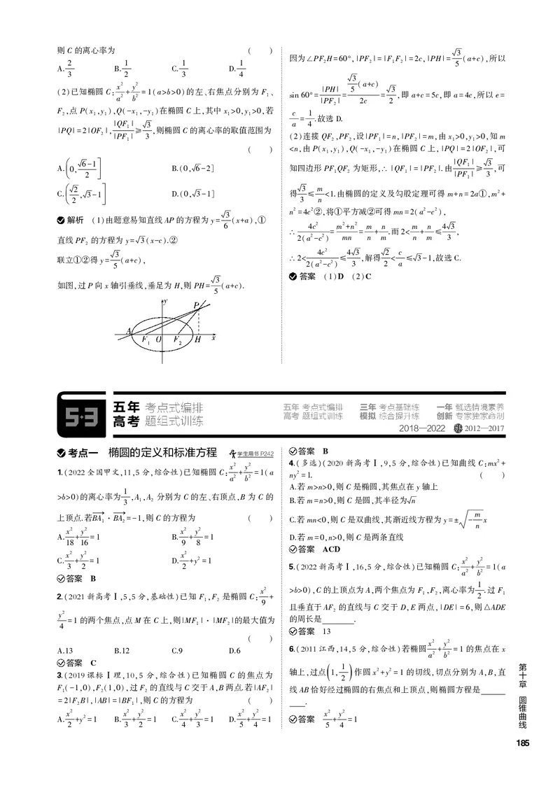 《1_10.1椭圆（PDF版）_2023版教学资源包_2023版新高考新教材版高考总复习数学5·3B版_10_第十章圆锥曲线_1_101椭圆_2_101椭圆（PDF版）_1_专题电子书》第3页预览