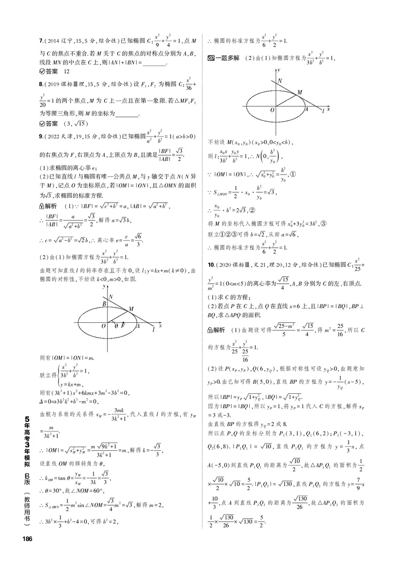 《1_10.1椭圆（PDF版）_2023版教学资源包_2023版新高考新教材版高考总复习数学5·3B版_10_第十章圆锥曲线_1_101椭圆_2_101椭圆（PDF版）_1_专题电子书》第4页预览