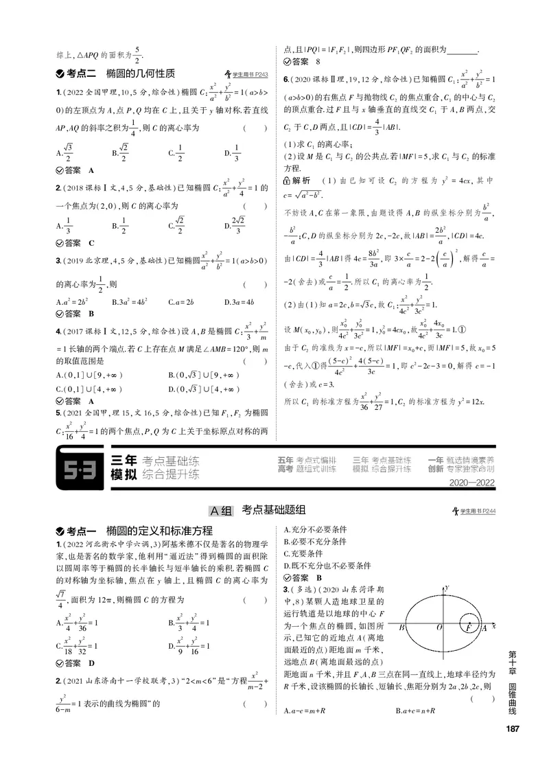 《1_10.1椭圆（PDF版）_2023版教学资源包_2023版新高考新教材版高考总复习数学5·3B版_10_第十章圆锥曲线_1_101椭圆_2_101椭圆（PDF版）_1_专题电子书》第5页预览
