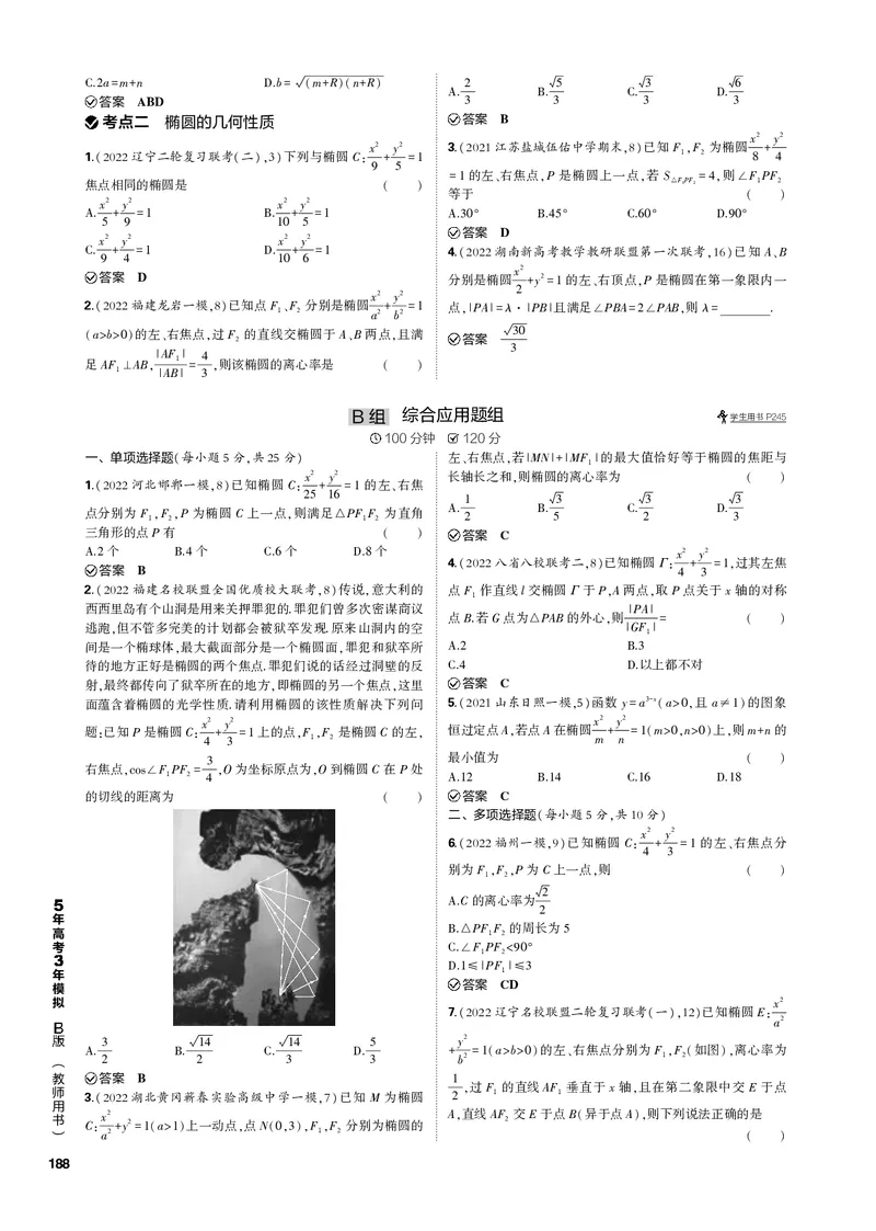 《1_10.1椭圆（PDF版）_2023版教学资源包_2023版新高考新教材版高考总复习数学5·3B版_10_第十章圆锥曲线_1_101椭圆_2_101椭圆（PDF版）_1_专题电子书》第6页预览