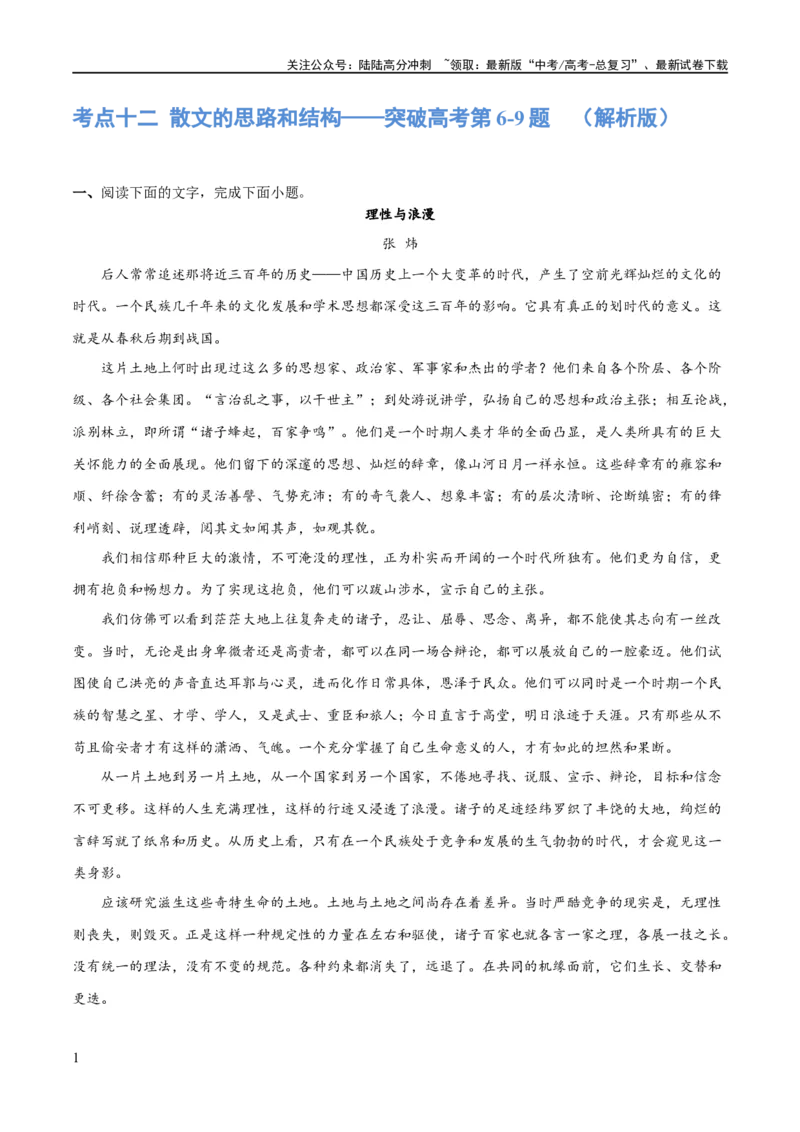 《专题12散文的思路和结构（练习）-2024年高考语文二轮复习讲练测（新教材新高考）(解析版)_二轮复习_2024年_2024年高考语文二轮复习讲练测（新教材新高考）_配套练习》第1页预览