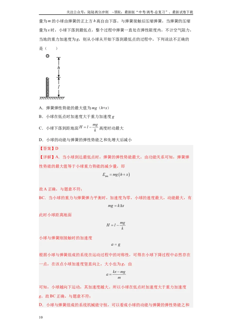 《第06讲小球弹簧（蹦极、蹦床）模型（解析版）_04-物理-高考总复习_一轮复习_2024年_2024年高考物理一轮复习模型解题技巧巩固练习备考》第10页预览