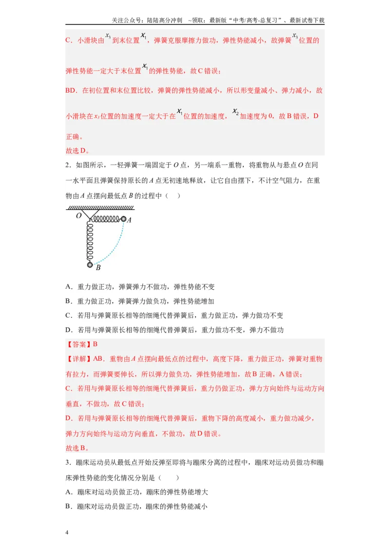 《第06讲小球弹簧（蹦极、蹦床）模型（解析版）_04-物理-高考总复习_一轮复习_2024年_2024年高考物理一轮复习模型解题技巧巩固练习备考》第4页预览