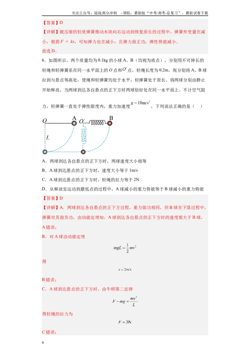 《第06讲小球弹簧（蹦极、蹦床）模型（解析版）_04-物理-高考总复习_一轮复习_2024年_2024年高考物理一轮复习模型解题技巧巩固练习备考》第6页预览