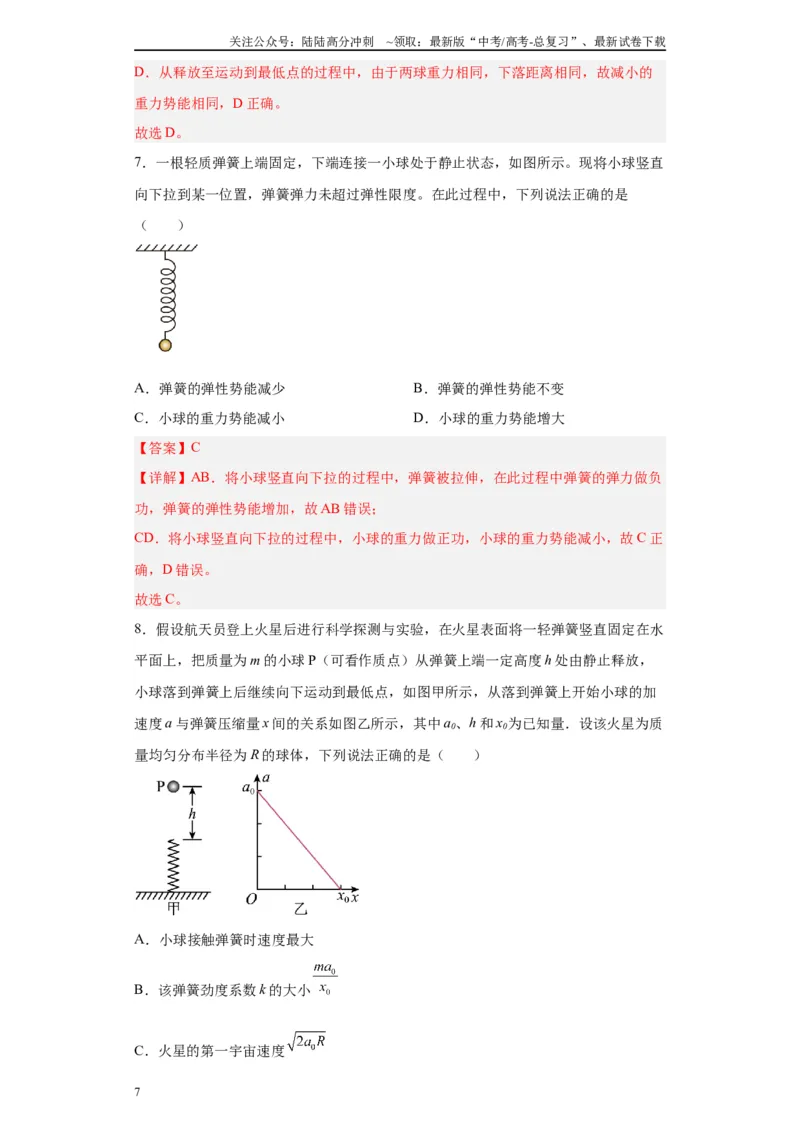 《第06讲小球弹簧（蹦极、蹦床）模型（解析版）_04-物理-高考总复习_一轮复习_2024年_2024年高考物理一轮复习模型解题技巧巩固练习备考》第7页预览