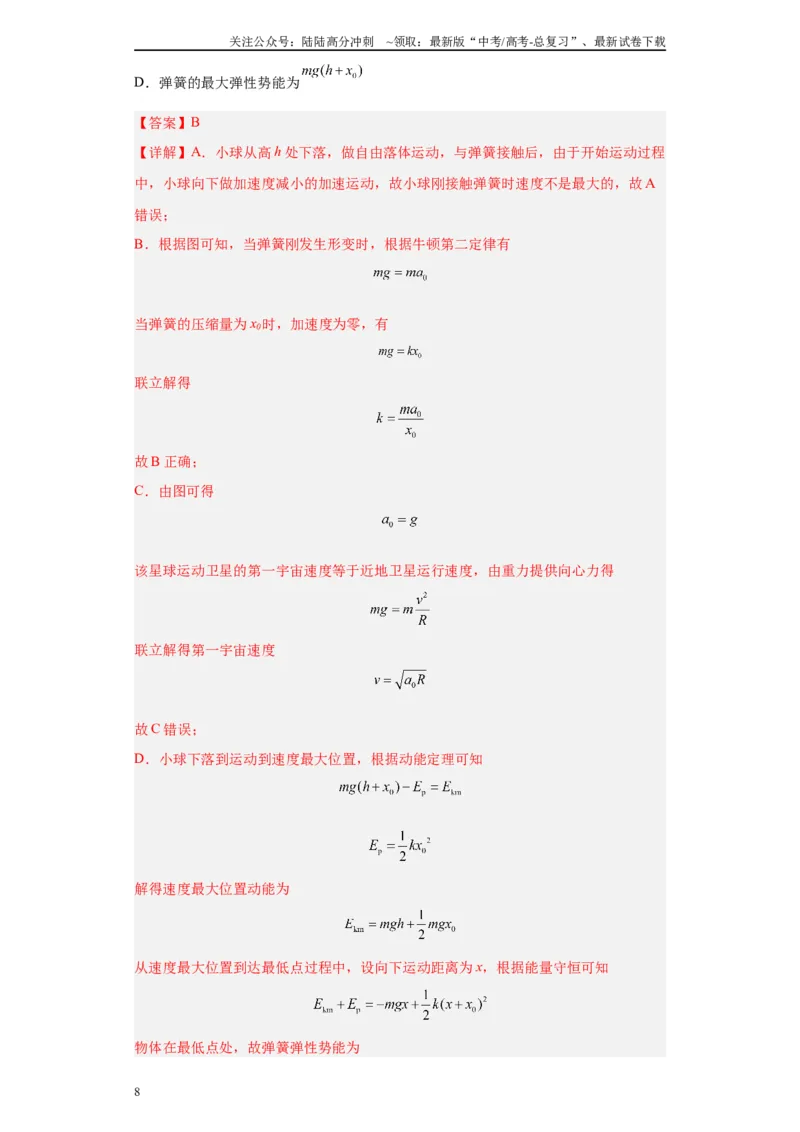 《第06讲小球弹簧（蹦极、蹦床）模型（解析版）_04-物理-高考总复习_一轮复习_2024年_2024年高考物理一轮复习模型解题技巧巩固练习备考》第8页预览