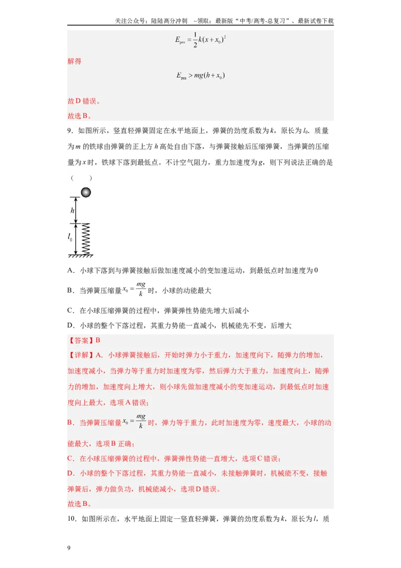 《第06讲小球弹簧（蹦极、蹦床）模型（解析版）_04-物理-高考总复习_一轮复习_2024年_2024年高考物理一轮复习模型解题技巧巩固练习备考》第9页预览