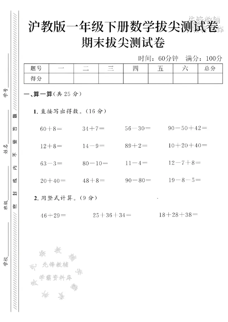 《一年级（下）数学期末拔尖测试卷《沪教》(1)_1年级下册同步教辅_1下-数学_一下数学-单元+期中+期末试卷_数学-沪教版资料》第1页预览
