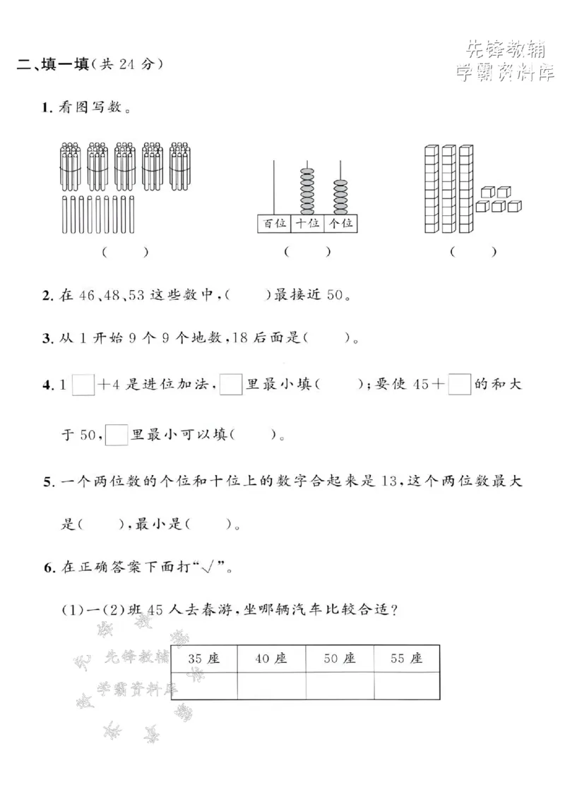 《一年级（下）数学期末拔尖测试卷《沪教》(1)_1年级下册同步教辅_1下-数学_一下数学-单元+期中+期末试卷_数学-沪教版资料》第2页预览