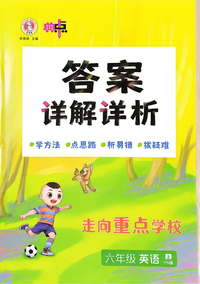 《沪教六上英语典中点（答案解析）_26秋小学初中各机构教辅大合集（一本、教材帮、阳光同学、王朝霞、实验班、小典中点、上分卷、白欧、课堂笔记等等）_26秋小学教辅资料_6上(2)》第1页预览