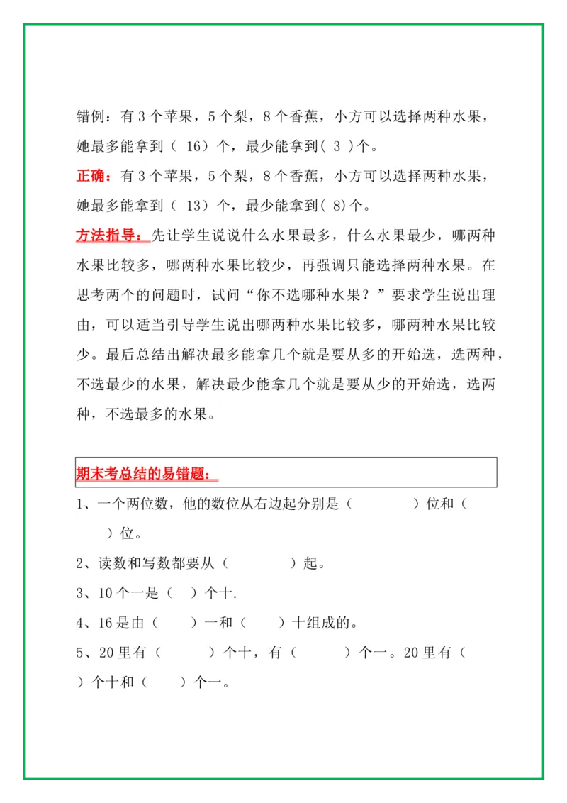 《一（上）数学高频错题集锦＋实例讲解，提前收藏，考试拿高分_1年级上册同步教辅_1上-数学_一上数学-重点必备资料通用》第4页预览