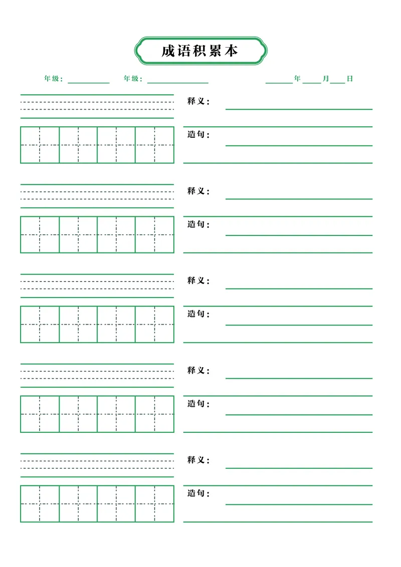 《成语积累本_26秋小学初中各机构教辅大合集（一本、教材帮、阳光同学、王朝霞、实验班、小典中点、上分卷、白欧、课堂笔记等等）_26秋小学教辅资料_20学习打印纸（语数英）》第1页预览