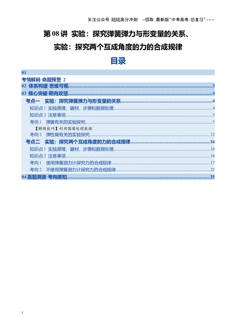《第08讲实验：探究弹簧弹力与形变量的关系、实验：探究两个互成角度的力的合成规律（复习讲义）（福建专用）（教师版）_04-物理-高考总复习_一轮复习_2026年-物理高考一轮复习》第1页预览