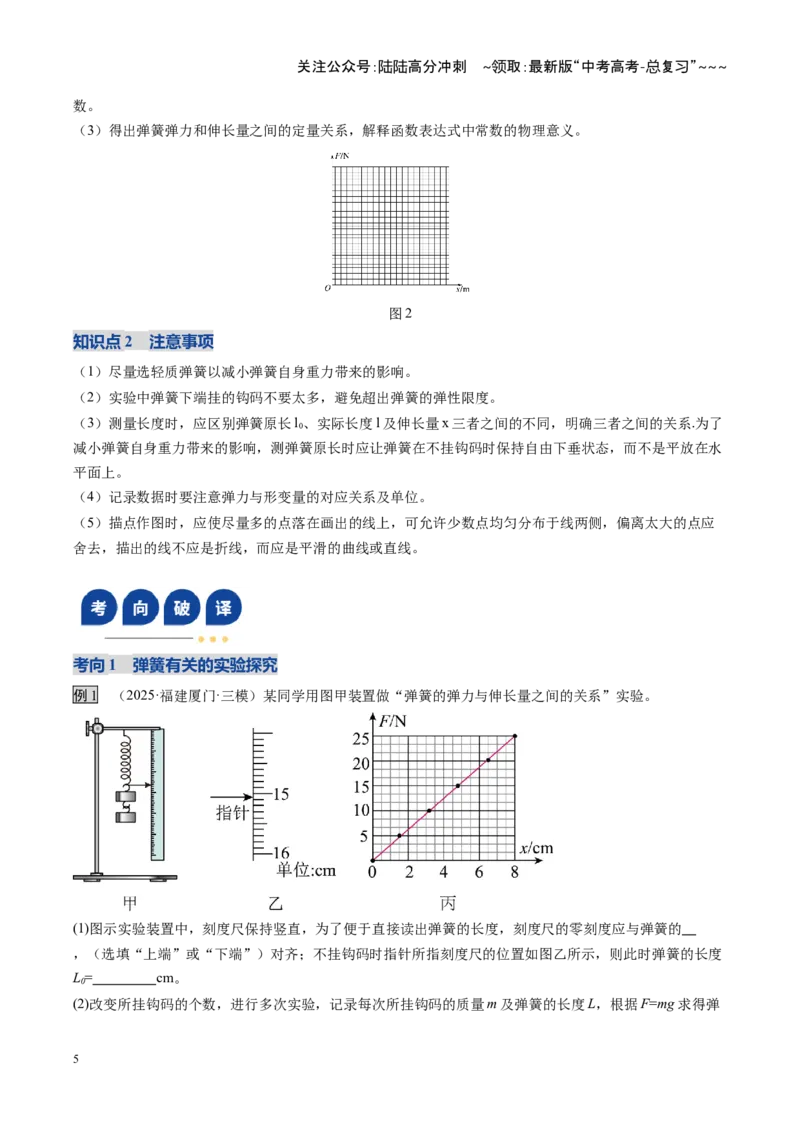 《第08讲实验：探究弹簧弹力与形变量的关系、实验：探究两个互成角度的力的合成规律（复习讲义）（福建专用）（教师版）_04-物理-高考总复习_一轮复习_2026年-物理高考一轮复习》第5页预览
