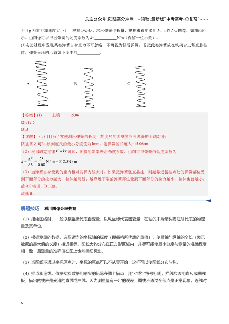 《第08讲实验：探究弹簧弹力与形变量的关系、实验：探究两个互成角度的力的合成规律（复习讲义）（福建专用）（教师版）_04-物理-高考总复习_一轮复习_2026年-物理高考一轮复习》第6页预览