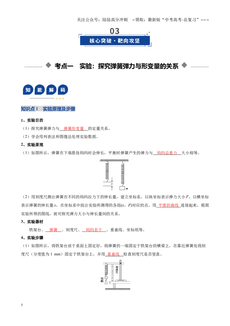 《第09讲实验：探究弹簧弹力与形变量的关系、实验：探究两个互成角度的力的合成规律（复习讲义）（黑吉辽蒙专用）（教师版）_04-物理-高考总复习_一轮复习_2026年-物理高考一轮复习》第5页预览