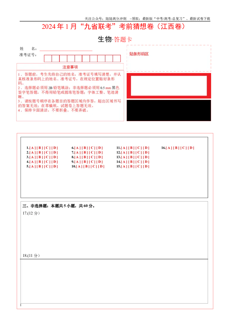 《生物（江西卷）（答题卡）_06-生物-高考总复习_专项复习_2024年_2024高考生物1月九省联考猜想卷真题汇编完全解读_2024年1月“九省联考”生物考前猜想卷》第1页预览