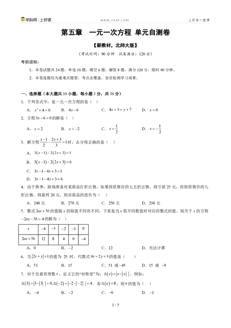 《第五章一元一次方程（暑假单元自测）（原卷版）_26秋小学初中各机构教辅大合集（一本、教材帮、阳光同学、王朝霞、实验班、小典中点、上分卷、白欧、课堂笔记等等）》第1页预览