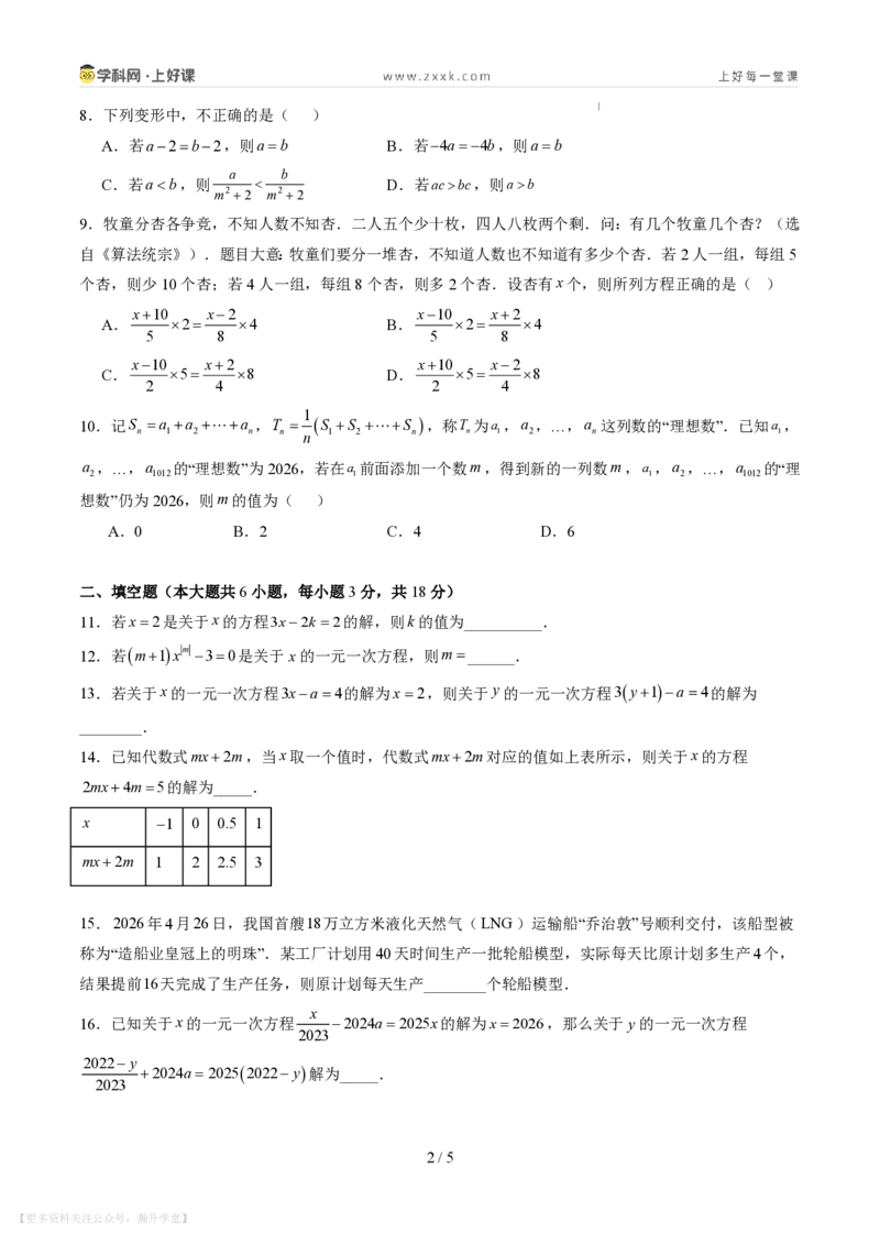 《第五章一元一次方程（暑假单元自测）（原卷版）_26秋小学初中各机构教辅大合集（一本、教材帮、阳光同学、王朝霞、实验班、小典中点、上分卷、白欧、课堂笔记等等）》第2页预览