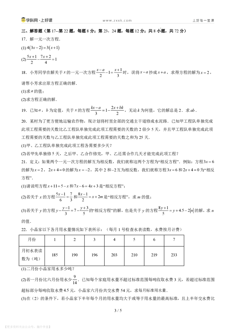 《第五章一元一次方程（暑假单元自测）（原卷版）_26秋小学初中各机构教辅大合集（一本、教材帮、阳光同学、王朝霞、实验班、小典中点、上分卷、白欧、课堂笔记等等）》第3页预览