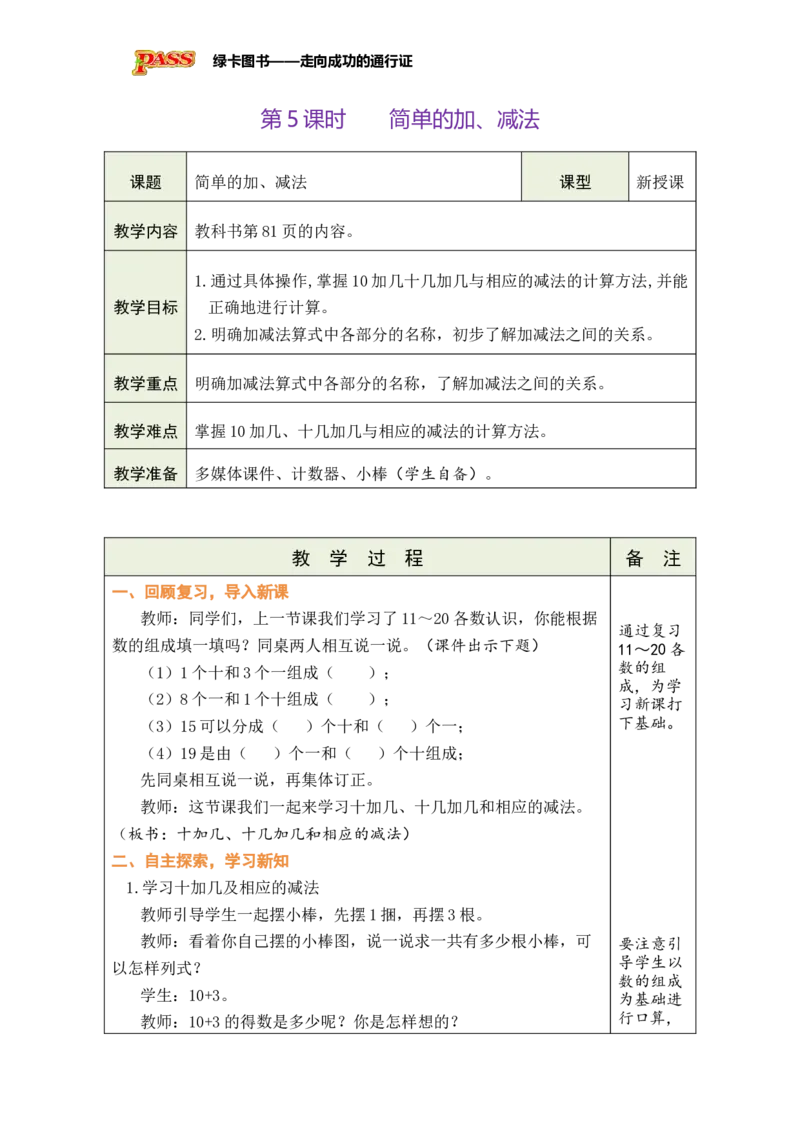 《第5课时简单的加、减法_26秋小学初中各机构教辅大合集（一本、教材帮、阳光同学、王朝霞、实验班、小典中点、上分卷、白欧、课堂笔记等等）_26秋小学教辅资料_1526秋课件教案》第1页预览