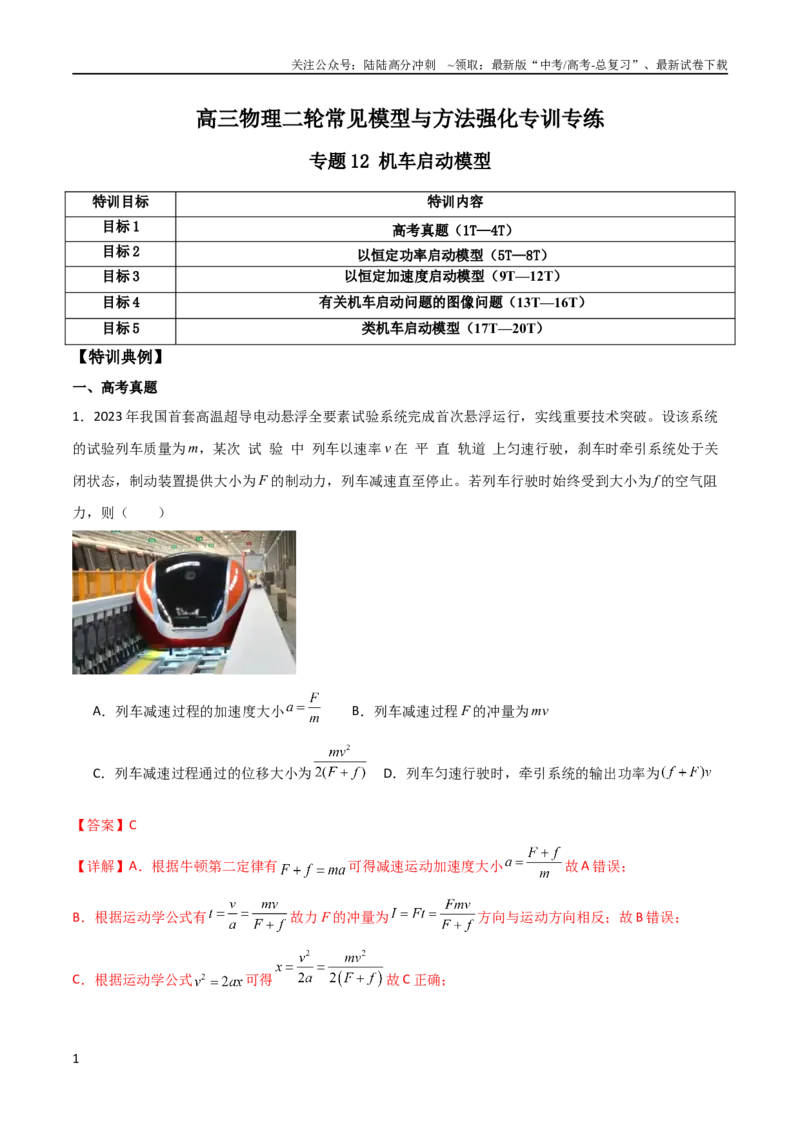 《专题12机车启动模型（教师版）_04-物理-高考总复习_二轮复习_2025年_2025年高三物理二轮常见模型与方法强化专训专练+选择题助力（多地区）_资料》第1页预览