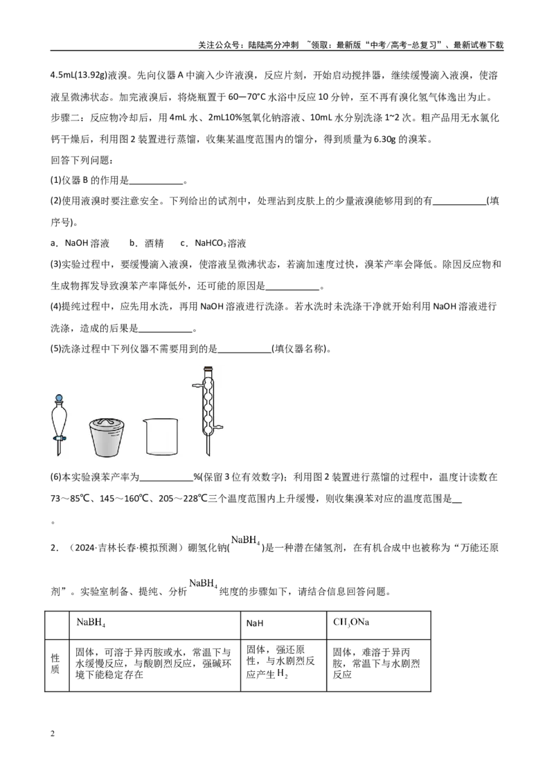 《大题02实验探究综合题（分类过关）（学生版）_05-化学-高考总复习_专项复习_2025年_2025年高考化学大题突破+限时集训（黑吉辽蒙专用）》第2页预览