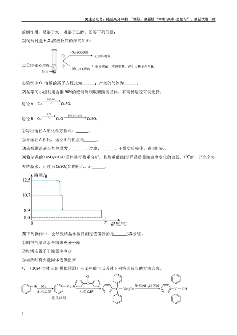 《大题02实验探究综合题（分类过关）（学生版）_05-化学-高考总复习_专项复习_2025年_2025年高考化学大题突破+限时集训（黑吉辽蒙专用）》第5页预览