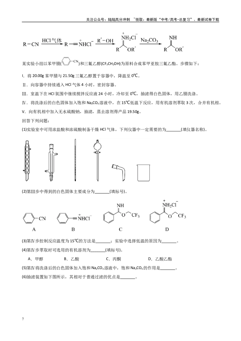 《大题02实验探究综合题（分类过关）（学生版）_05-化学-高考总复习_专项复习_2025年_2025年高考化学大题突破+限时集训（黑吉辽蒙专用）》第7页预览