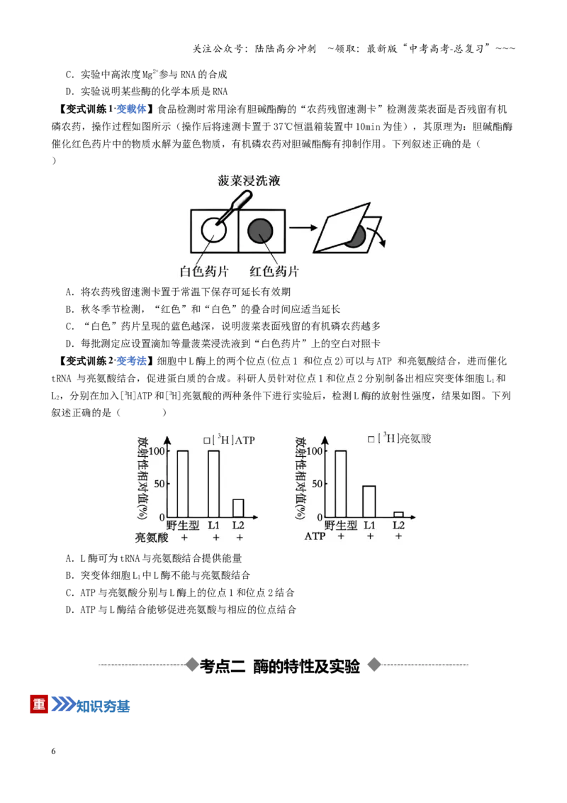 《第08讲酶和ATP（复习讲义）（全国通用）（学生版）_06-生物-高考总复习_一轮复习_2026年-生物高考一轮复习_2026年高考生物一轮复习讲义+练习+课件（新教材新高考）-G55_2026版》第6页预览
