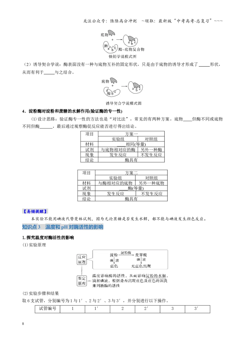 《第08讲酶和ATP（复习讲义）（全国通用）（学生版）_06-生物-高考总复习_一轮复习_2026年-生物高考一轮复习_2026年高考生物一轮复习讲义+练习+课件（新教材新高考）-G55_2026版》第8页预览
