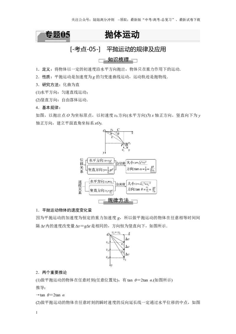 《考点05平抛运动的规律及应用（原卷版）_04-物理-高考总复习_一轮复习_2024年_2024年新高考物理一轮专题复习方略_资料_第五章曲线运动》第1页预览