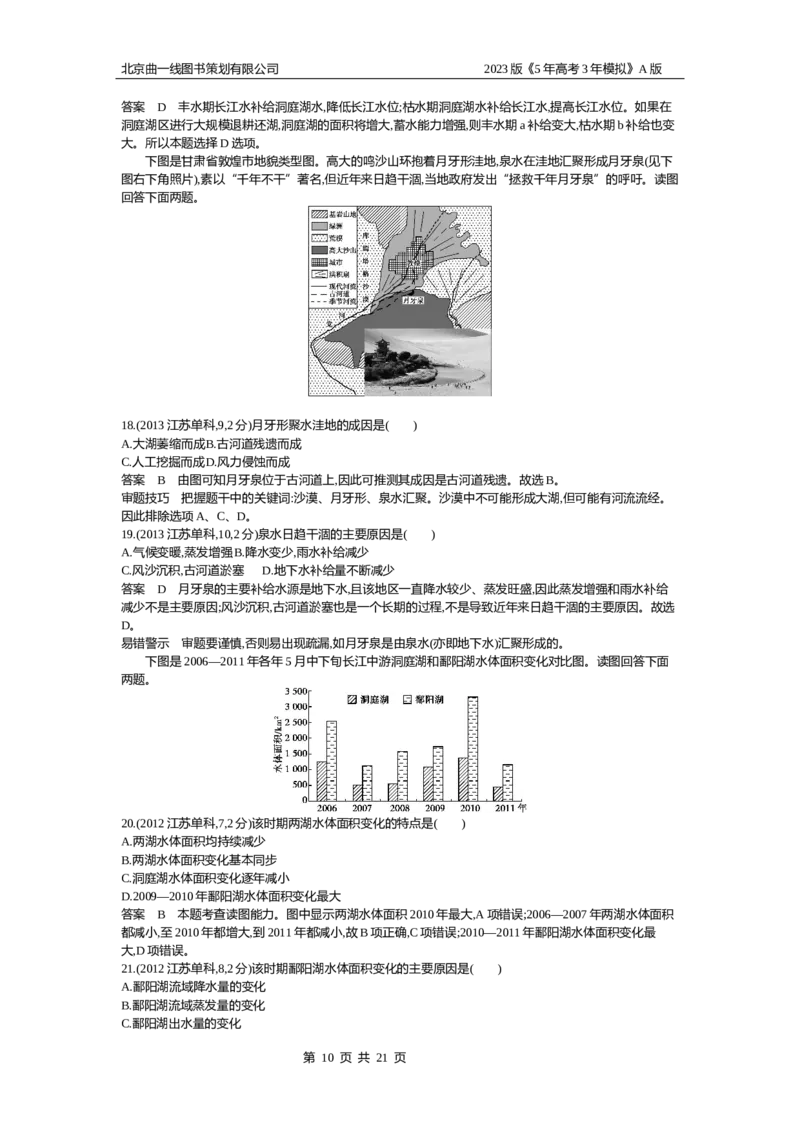 《1_4.10年高考真题(1)_2023版教学资源包_2023版新高考版选考总复习地理5·3A版_6_专题四地球上的水_4_10年高考真题分类题组》第10页预览